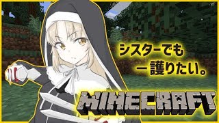 【マイクラ】シスターでも、剣を使う【シスター・クレア】