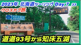 2023北海道33【クロスカブ旅 】 C-#227 ウトロから知床五湖まで。