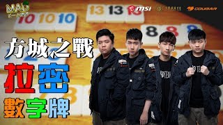 MAD Kㄧㄤ樂隊EP12 方城之戰 拉密數字牌