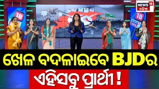 ଖେଳ ପଲଟାଇବେ ଏହିସବୁ ପ୍ରାର୍ଥୀ!CM Naveen Patnaik Master Plan For 2024 Election|BJD Candidate List 2024