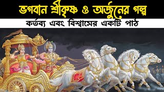 ভগবান শ্রীকৃষ্ণ ও অর্জুনের গল্প : কর্তব্য এবং বিশ্বাসের একটি পাঠ | The Story of Krishna and Arjuna