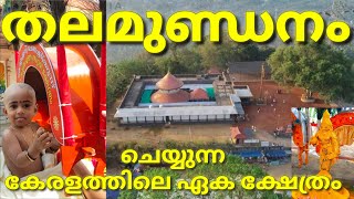 Kerala Pazhani | തല മുണ്ഡനം കേരളത്തിൽ,  കേരളപഴനി ചോച്ചേരിക്കുന്ന് ശ്രീ. സുബ്രമണ്യസ്വാമി ക്ഷേത്രം|