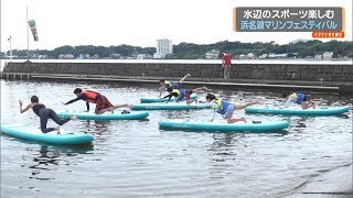 きょうは海の日　「雲見温泉サザエ狩り」　「浜名湖マリンフェスティバル」