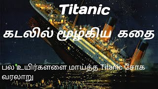 #titanic / Titanic/காதல் காவியமாய் கடலுக்குள் வாழும் TITANIC#tamilbaakya #trending#titanicship