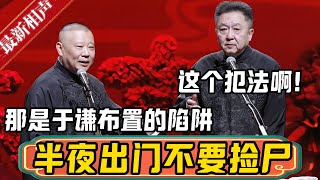 【于谦捡尸】郭德纲：半夜出门千万不要捡尸啊！于谦：这个犯法啊！郭德纲：那是于谦精选布置的陷阱，就是为了讹你们！德雲社相聲大全 #郭德纲 #于谦#德云社#优酷 #优酷综艺