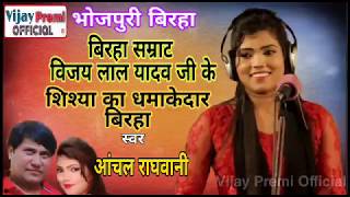 आँचल राघवानी बिरहा की नई गायिका /Anchal Raghwani #Birha ।।पाँचव पान्डौ का वध।। #Live show birha 2019