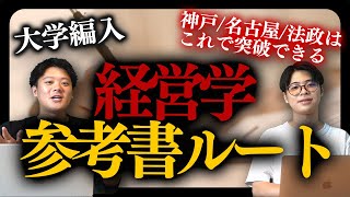 【大学編入】経営学部攻略のためのおすすめ参考書ルート【神戸大学/名古屋大学/法政大学/関西大学/同志社大学/上智大学】