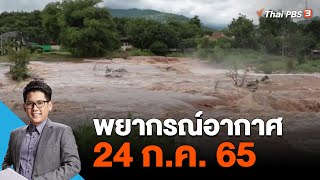 พยากรณ์อากาศ 24 ก.ค. 65 | หลายจังหวัดภาคเหนือได้รับผลกระทบจากน้ำท่วม