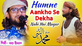 2023 New kalam | Humne Aankho Se Dekha Nahi Hai Magar | Md Imran New Gojol | মহঃ ইমরান গজল