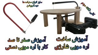 ساخت اره مویی شارژی و آموزش کار با اره مویی دستی