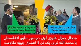 جنجال جنرال علیزی لوی درستیز سابق افغانستان با محمد الله نوری یک تن از اعضای جبهه مقاومت