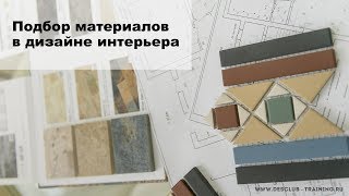 Подбор материалов в дизайне интерьера - онлайн вебинар