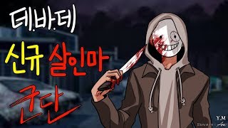 [데바데실험]신규살인마 군단 실험모음(너스콜링,속임수,거미 등등)+시계퍽 변경