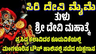 ಸಿರಿ ದೇವಿ ಮೈಮೆ | SRI DEVI MAHATME YAKSHAGANA | TULU YAKSHAGANA | MANOHAR KUMAR | SARAPADY ASHOK