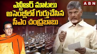 ఎన్టీఆర్ మాటలు అసెంబ్లీలో గుర్తుచేసిన సీఎం చంద్రబాబు  | CM Chandrababu Recalls Sr. NTR Words | ABN