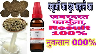 पशुओं का दूध,भूख,हाजमा ठीक करने का 100% कामजाब परखा हुआ फार्मूला,animals in milk, digestive problems