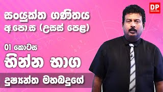 Partial Fractions | භින්න භාග (01 කොටස) -  උසස් පෙළ 12 ශ්‍රේණිය සංයුක්ත ගණිතය