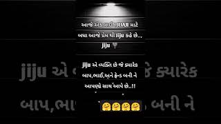 જીજુ એ વ્યક્તિ છે જે ક્યારેય.#youtubeshorts #trending #ytshorts #shortviral #youtube #shorts #status