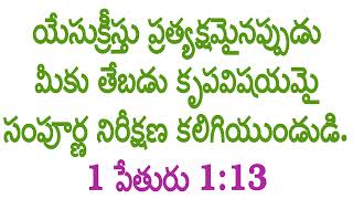 1 పేతురు 1:13 || యేసుక్రీస్తు ప్రత్యక్షమైనప్పుడు మీకు తేబడు కృపవిషయమై సంపూర్ణ నిరీక్షణ కలిగియుండుడి.