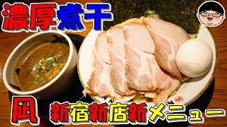 【西武新宿駅】すごい煮干凪の新店新メニューの濃厚煮干つけ麺‼【Ramen 飯テロ】NIBOSHI TSUKEMEN 凪 新宿ゴールデン街店 新館  東京