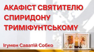 АКАФІСТ СВЯТИТЕЛЮ СПИРИДОНУ | ОНЛАЙН-МОЛИТВА