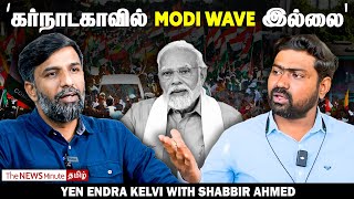 2024 நாடாளுமன்ற தேர்தல்: Issues dominating in Karnataka | Eedina report | News Minute Tamil