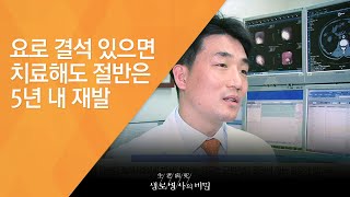 요로 결석 있으면 치료해도 절반은 5년 내 재발 - (2015.9.30_555회 방송)_내 몸 속의 위험한 돌, 결석