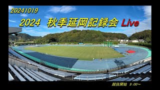 2024.10.19(土)　秋季延岡記録会 Live