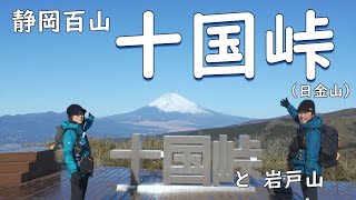 静岡百山【 十国峠 】アスレチックを楽しみながら登る絶景お手軽登山【ふたり登山】静岡県熱海 箱根