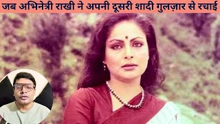 जब अभिनेत्री राखी ने अपनी दूसरी शादी गुलज़ार से रचाई ! || Actress Rakhi second marriage with Gulzar