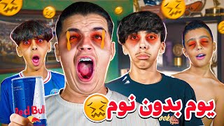 تحدي ممنوع النوم لمدة 24 ساعة 😱😴 شوفوا شنوا طرا لينا 😨💔