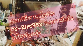 ซ่อมทีวีพานาโซนิค TC-21 PS75B อาการจอขาวมีเส้นสะบัดกลับ