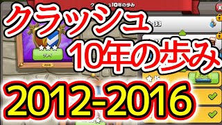 【解説付き】【クラッシュ10年の歩み】2012年~2016年チャレンジ完全攻略まとめ＆解説付きバージョン【クラクラ】