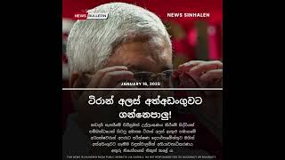 ටිරාන් අලස් අත්අඩංගුවට ගන්නෙපාලු! - Tilan | News Sinhalen | Breaking News Sri Lanka