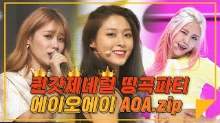 [하이라이트zip] ★퀸갓제네럴★ 띵곡 다 모은 AOA.zip