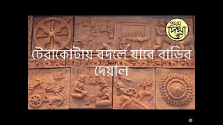 টেরাকোটায় বদলে যাবে বাড়ির দেয়াল- Home Decor