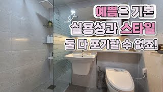 [30평대욕실리모델링]♥예쁨은 기본 실용성과 스타일을 모두 갖춘 욕실♥