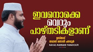 ഇവനൊക്കെ പാഴ്ത്തടികളാണ്/USTHAD NAVAS MANNANI PANAVOOR