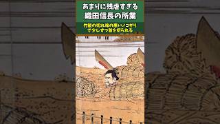 信長を暗殺しようとした男の末路…#ゆっくり解説 #雑学 #歴史 #日本史