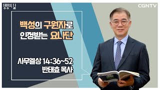 [생명의 삶 큐티] 백성의 구원자로 인정받는 요나단 | 사무엘상 14:36-52 | 반태효 목사 | 230218 QT