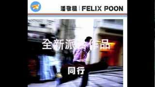 潘敬祖 Felix Poon＜同行＞Lyrics Version