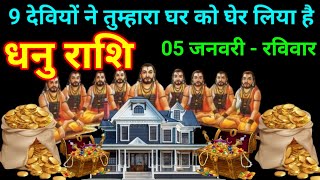 धनु राशि 05 जनवरी 2025 नौ देवियों ने तुम्हारा घर को घेर लिया है/Dhanu Rashi