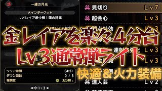 【Lv3通常弾ライト】リオレイア希少種を４分台で沈める超火力＆快適装備（アプデ後最新版）【MHR:SB】