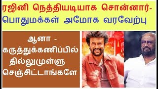 ரஜினியின் கருத்தை முன் வைத்து வாக்கெடுப்பு - அமோக வரவேற்பு கொடுத்த பொதுமக்கள்   ! Rajini tv