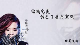 【Official Audio Lyrics Video】符瓊音《不搖滾小姐》-〈精算大師〉官方動態歌詞版MV