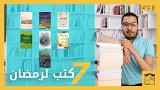 سبعة كتب أقترحها عليكم لرمضان / بيت الكتب _ الحلقة 18