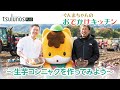 ツルノショク「ぐんまちゃんのおでかけキッチン～コンニャク～」｜メディアプロモーション課｜群馬県