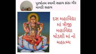 દસ મહાવિદ્યા માં ત્રીજી મહાવિદ્યા ષોડશી માં નો મહાત્મ્ય