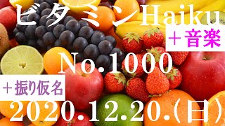 今日の俳句＋音楽。ビタミンHaiku。No.1000。2020.12.20.(日曜日)