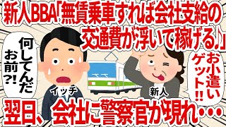 新人BBA「無賃乗車すれば会社支給の交通費が浮いて稼げる♪」翌日、会社に警察官が現れ・・・【2ch仕事スレ】